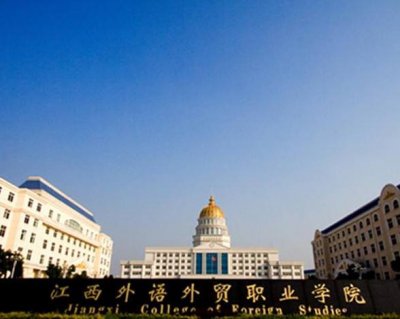 2022年江西外语外贸职业学院单招招生简章